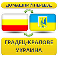 Домашній Переїзд із Градязь-Кралові в Україну