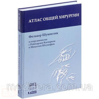 Фолькер Шумпелик, Рейнхард Карперк, Міхаель Штумпф. Атлас загальної хірургії