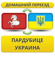 Домашній Переїзд із Пардубіце в Україну