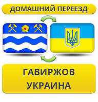 Домашній переїзд із Гавриджова в Україну