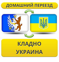 Домашній переїзд із Кладно в Україну