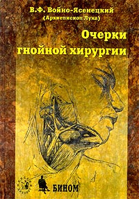 Войно-Ясенецький В. Ф. Нариси гнійної хірургії підручник з хірургії