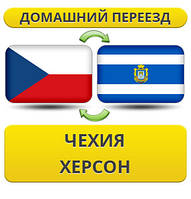 Домашній переїзд із Чехії в Херсон