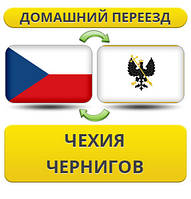 Домашній переїзд із Чехії в Чернігів