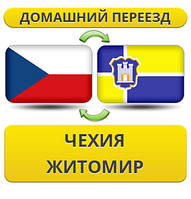 Домашній переїзд із Чехії в Житосвіт