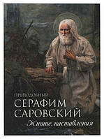 Преподобний Серафим Саровський. Житіє, повчання