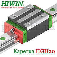 Каретка HIWIN HGH 20	CA