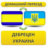 Домашній переїзд з Дебреціна в Україну