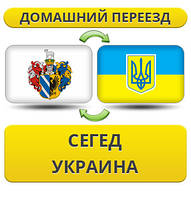 Домашній переїзд із Сегеду в Україну
