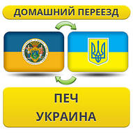 Домашній переїзд із печа в Україну