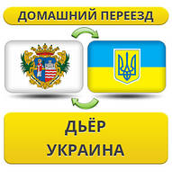 Домашній переїзд із Дейра в Україну