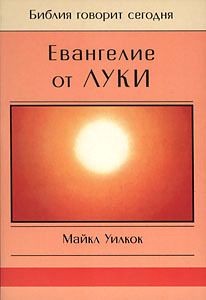 Майкл Уилкок «Евангелие от Луки»