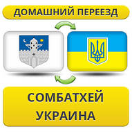 Домашній переїзд зі Сомбатхів в Україну