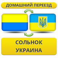 Домашній Переїзд із Сольнока в Україну