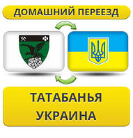 Домашній Переїзд із Татабан'я в Україну