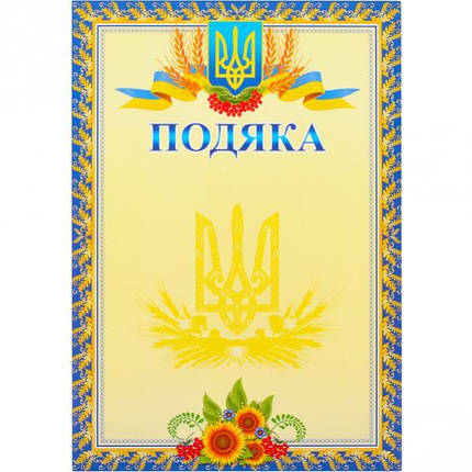 Грамота м'яка (40 шт. в упаковці)/ПОДЯКА 13, фото 1