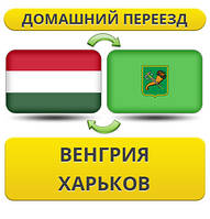 Домашній Переїзд із Угорщині в Харків