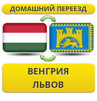 Домашній переїзд із Угорщині у Львів