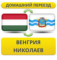 Домашній переїзд із Угорщині в Миколаїв