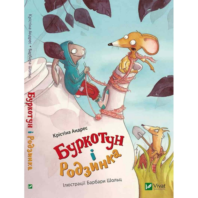 Книга дітям Буркотун і Родзинка 6+ Зворушлива історія про дружбу зайця Буркотуна та мишки Родзинки