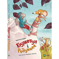 Книга дітям Буркотун і Родзинка 6+ Зворушлива історія про дружбу зайця Буркотуна та мишки Родзинки, фото 1