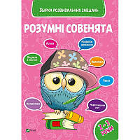 Збірка розвивальних завдань для малят 2-3 років Розумні совенята