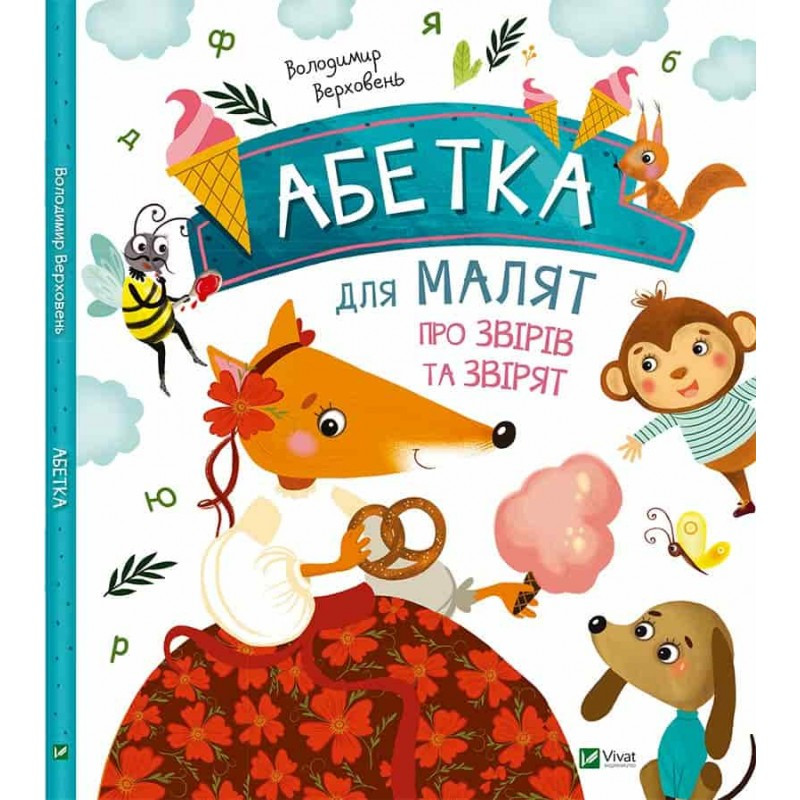 Абетка для малят про звірів та звірят