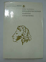 Фейнберг И. Незавершенные работы Пушкина (б/у).