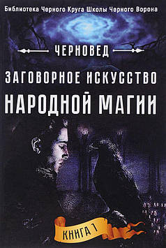 Змовне мистецтво народної магії. Книга 1. Чорновед