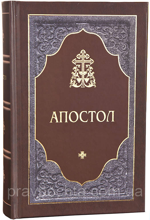 Апостол (великий шрифт)