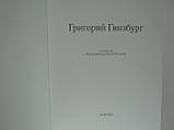Гінзбург Г. Григорій Гінзбург. Спогади., фото 5