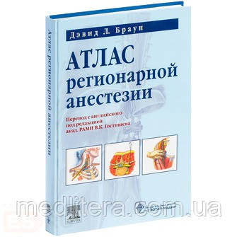 Девід Л. Браун. Атлас регіонарної анестезії. 3-е видання