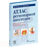 Дэвид Л. Браун. Атлас регионарной анестезии. 3-е издание