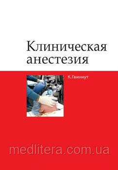 Гвиннут К. Л. Клінічна анестезія, фото 1