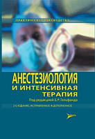 Гельфанд Б. Р. Анестезіологія та інтенсивна терапія. 3-е изд., испр. і дод.