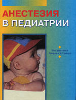 Під редакцією Джорджа А. Грегорі Анестезія в педіатрії