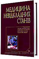 Зозуля І.С. Медицина невідкладних станів