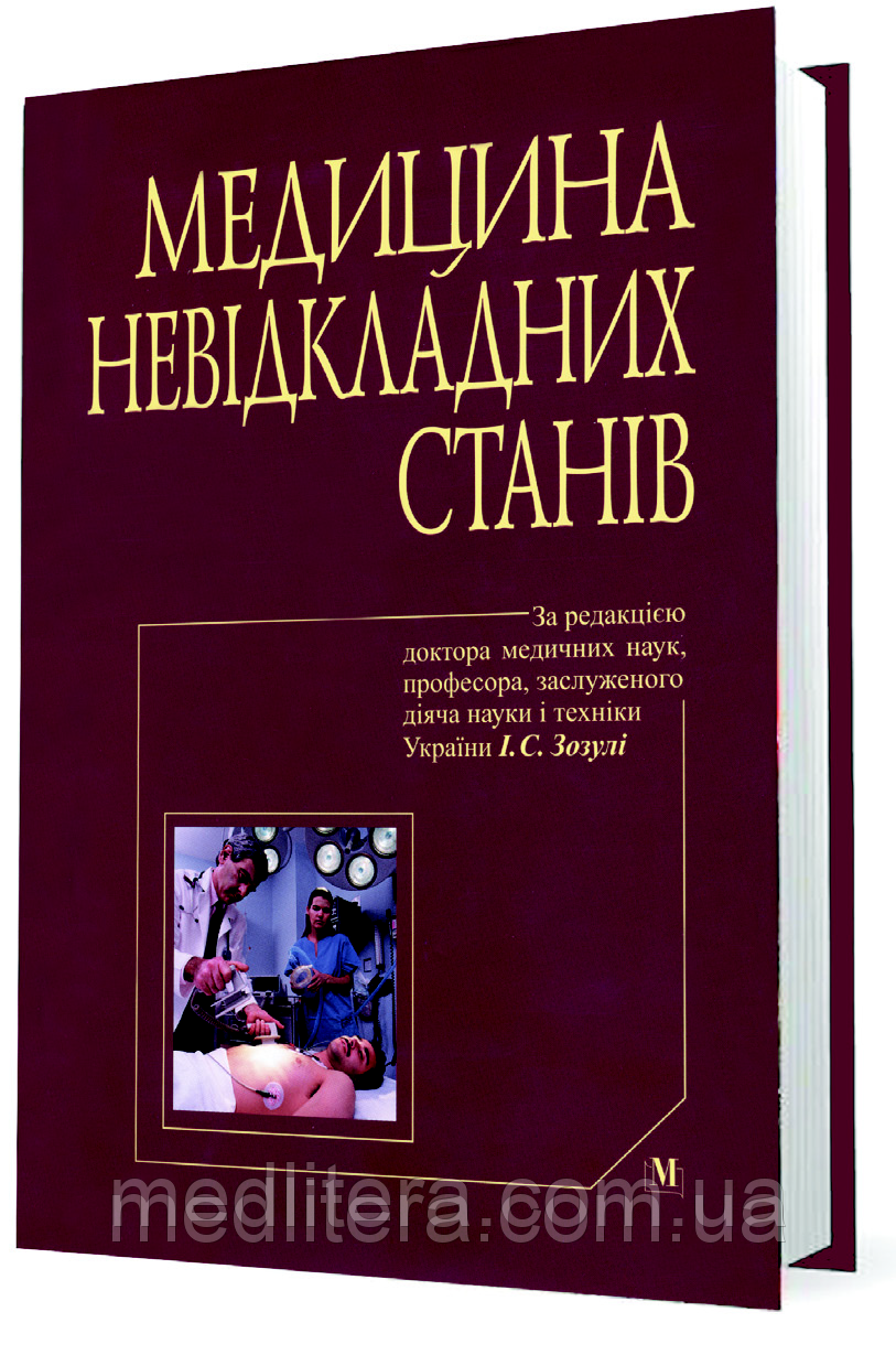 Зозуля І.С. Медицина невідкладних станів