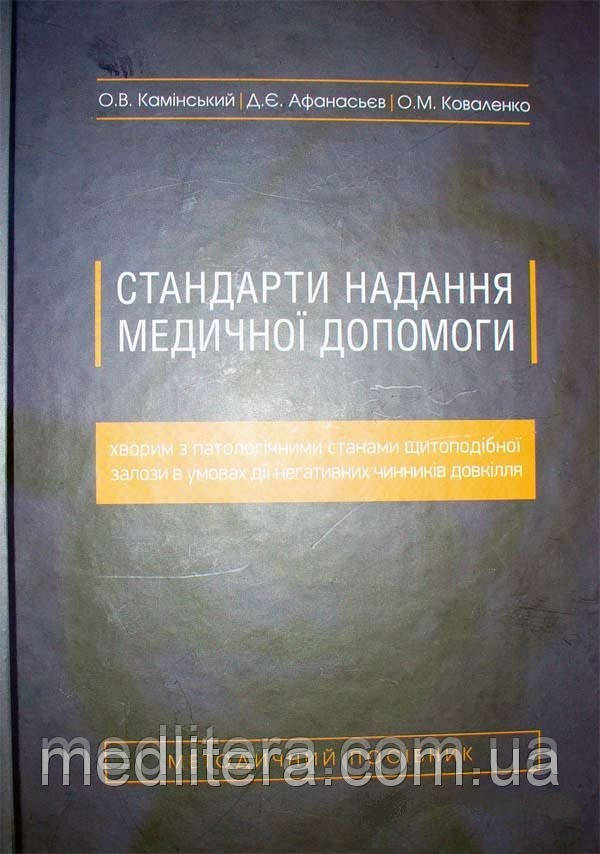 Камінський О.В Стандарти надання медичної допомоги хворим з патологічними станами щитоподібної залози