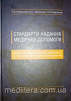 Камінський О.В Стандарти надання медичної допомоги хворим з патологічними станами щитоподібної залози