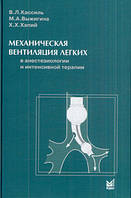 Кассиль Л. Механічна вентиляція легенів в анестезіології та інтенсивній терапії