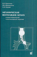 Кассиль Ст. Л. Механічна вентиляція легенів в анестезіології та інтенсивної терапії
