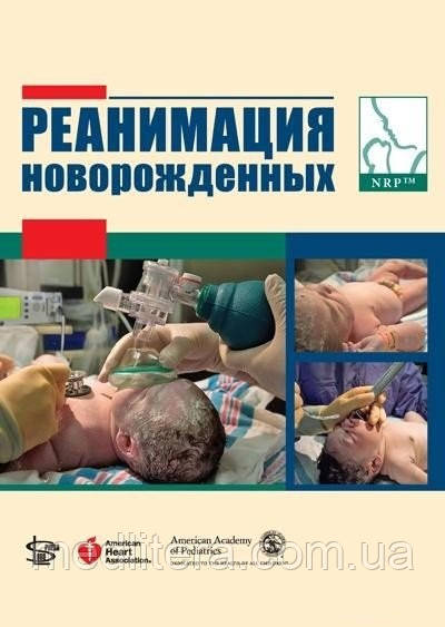 Дж. Каттвинкель Реанімація новонароджених