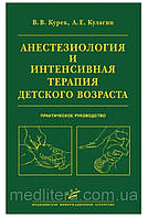 Курек В.В., Кулагин А.Е. Анестезиология и интенсивная терапия детского возраста: Практическое руководство