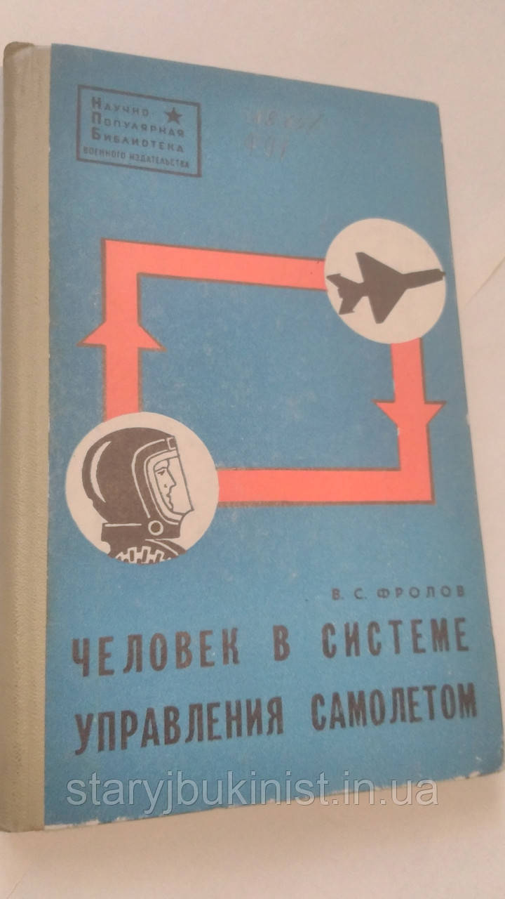 Людина в системі управління літаком Ст. Фролов