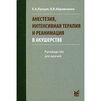 Ланцев Е.А. Анестезия, интенсивная терапия и реанимация в акушерстве