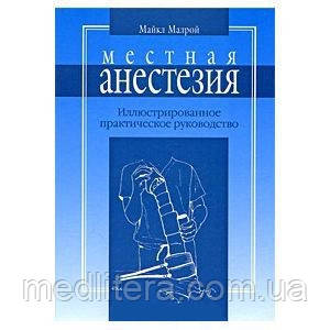 Малрой М. Місцева анестезія : ілюстроване практичне керівництво (пер. з англ). — 3-е изд.
