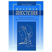 Малрой М. Місцева анестезія : ілюстроване практичне керівництво (пер. з англ). — 3-е изд.