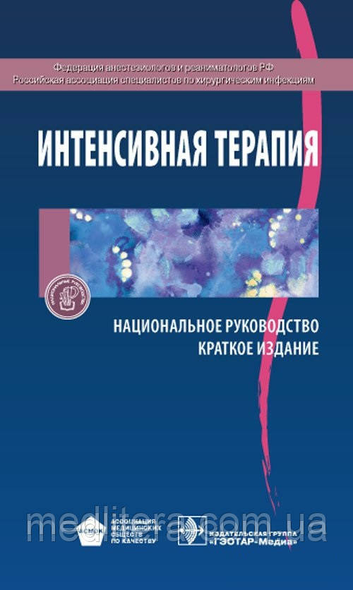 Гельфанд Б. Р., Салтанов А. В. Інтенсивна терапія: національне керівництво. Короткий видання
