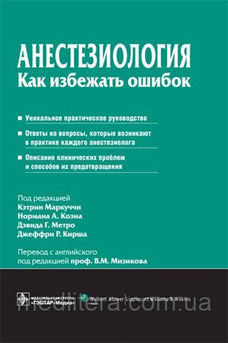 Під ред. К. Маркуччі, Н.А. Коена, Д. Р. Метро, Дж.Р. Кірша. Переклад з англ. Анестезіологія. Як уникнути помилок